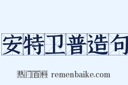 安特卫普造句是什么意思的图片